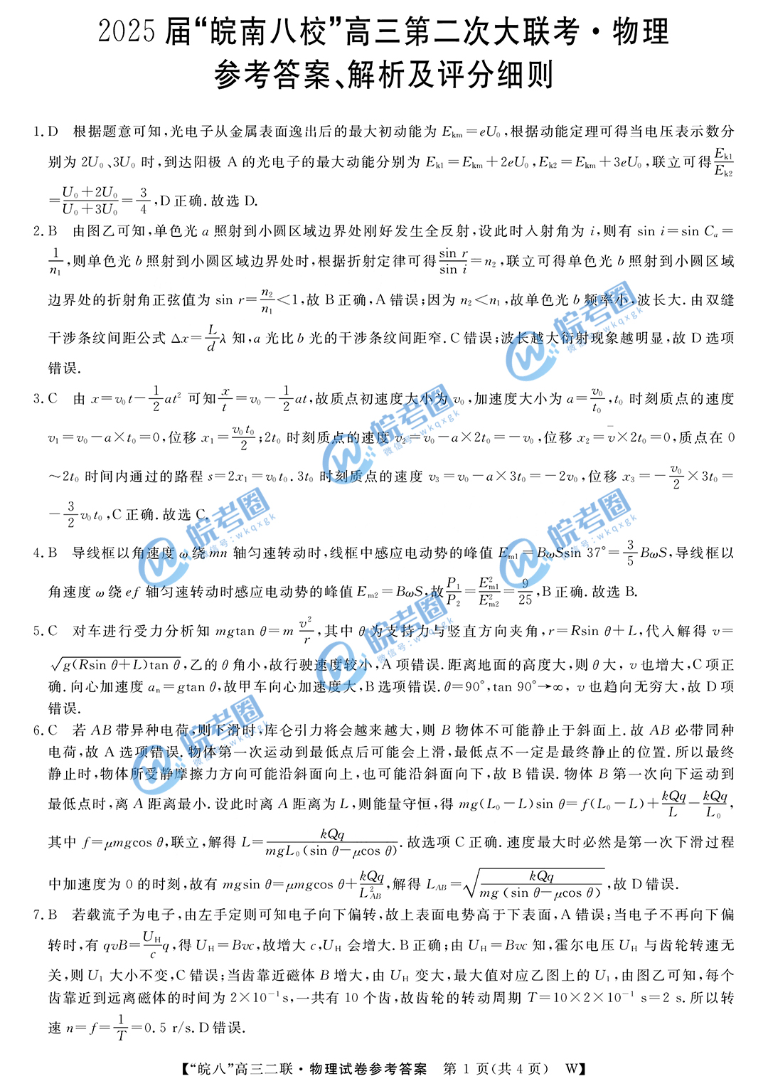 安徽省皖南八校2025届高三12月联考物理试题和答案